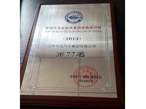 2013年度經(jīng)銷商集團(tuán)百?gòu)?qiáng)排行榜77位
