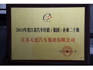 2014江蘇汽車經(jīng)銷企業(yè)20強(qiáng)