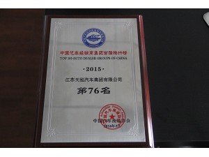 2015年度經(jīng)銷商集團(tuán)百?gòu)?qiáng)排行榜76位