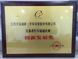 2015天泓誠(chéng)新二手車獲省汽協(xié)創(chuàng)新發(fā)展獎(jiǎng)