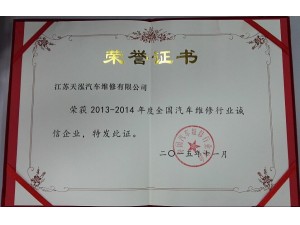 2015天泓維修 全國(guó)誠(chéng)信企業(yè)