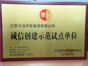 2016誠(chéng)信創(chuàng)建示范試點(diǎn)單位