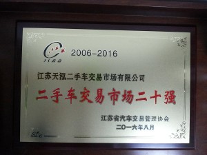 2016二手車交易市場(chǎng)二十強(qiáng)