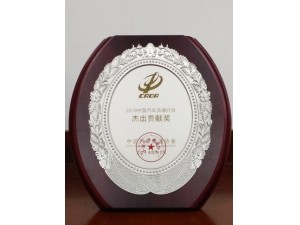 2016中國(guó)汽車流通行業(yè)“杰出貢獻(xiàn)獎(jiǎng)