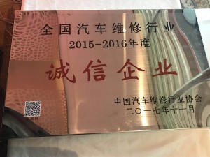 2017全國(guó)汽車維修行業(yè)“誠(chéng)信企業(yè)”