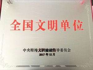 2017全國文明單位獎(jiǎng)牌