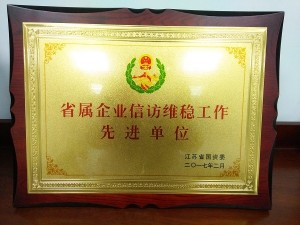 2017省屬企業(yè)信訪維穩(wěn)先進(jìn)單位