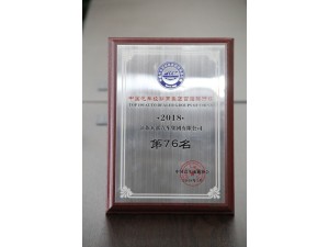 2018經(jīng)銷商集團(tuán)百強(qiáng)排行榜76位