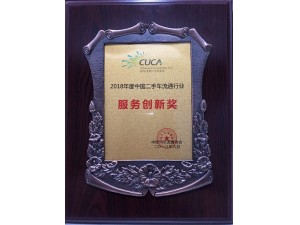 2018中國二手車流通行業(yè)“服務(wù)創(chuàng)新獎(jiǎng)”