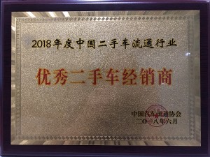 2018中國二手車流通行業(yè)“優(yōu)秀二手車經(jīng)銷商”
