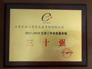 2018江蘇二手車交易市場30強(qiáng)