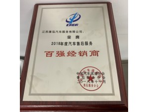2018康泓售后服務(wù)“百強(qiáng)經(jīng)銷商”