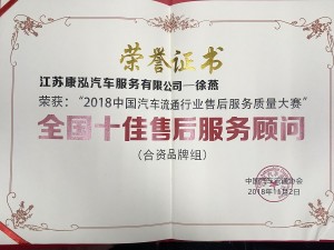 2018康泓徐燕-全國十佳售后服務(wù)顧問
