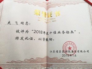 2018年度蘇豪控股集團(tuán)十佳業(yè)務(wù)標(biāo)兵-史飛
