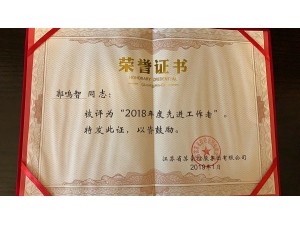 2018年度蘇豪控股集團(tuán)先進(jìn)工作者-郭鳴智