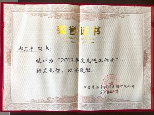 2018年度蘇豪控股集團(tuán)先進(jìn)工作者-郝衛(wèi)平