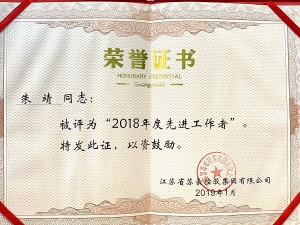 2018年度蘇豪控股集團(tuán)先進(jìn)工作者-朱靖