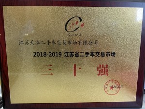 2019江蘇二手車交易市場30強(qiáng)