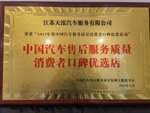 2021年度中國汽車售后服務(wù)質(zhì)量消費(fèi)者口碑優(yōu)選店（天泓服務(wù)）