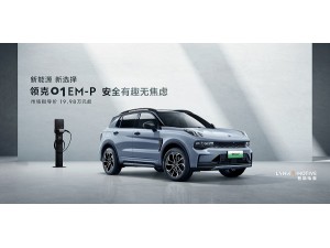 領克01新能源